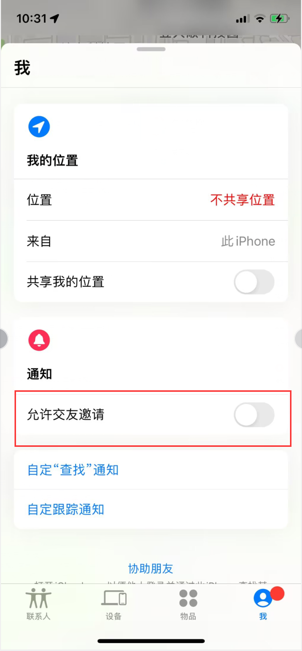 杭州苹果手机维修分享关闭iPhone查找功能中交友邀请方法教程 